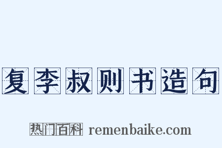 复李叔则书造句是什么意思的图片